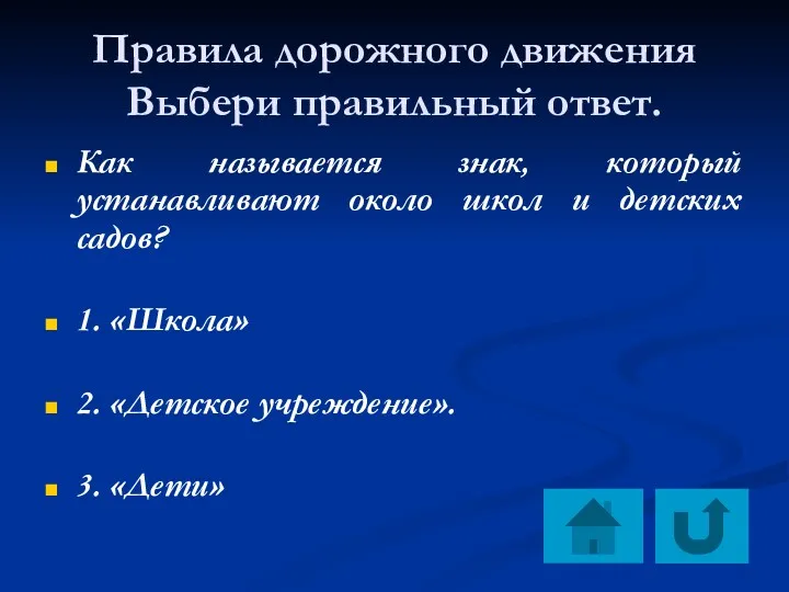 Правила дорожного движения Выбери правильный ответ. Как называется знак, который