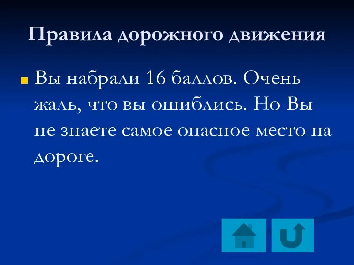 Правила дорожного движения Вы набрали 16 баллов. Очень жаль, что