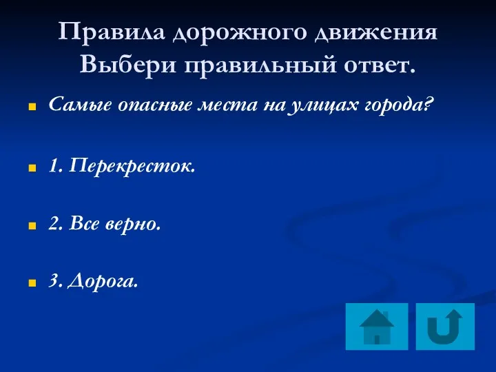 Правила дорожного движения Выбери правильный ответ. Самые опасные места на