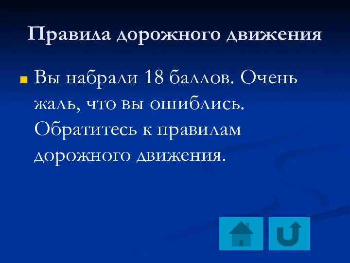 Правила дорожного движения Вы набрали 18 баллов. Очень жаль, что