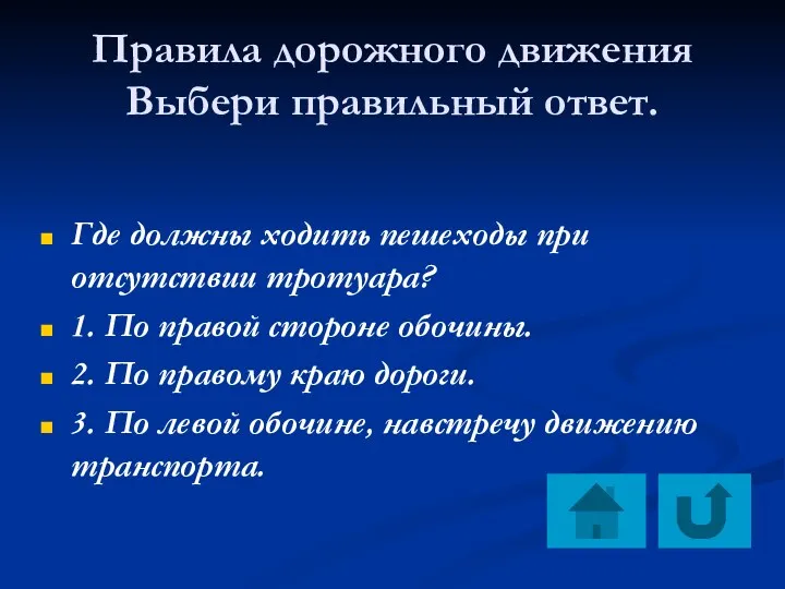 Правила дорожного движения Выбери правильный ответ. Где должны ходить пешеходы