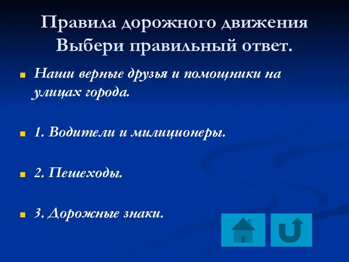 Правила дорожного движения Выбери правильный ответ. Наши верные друзья и