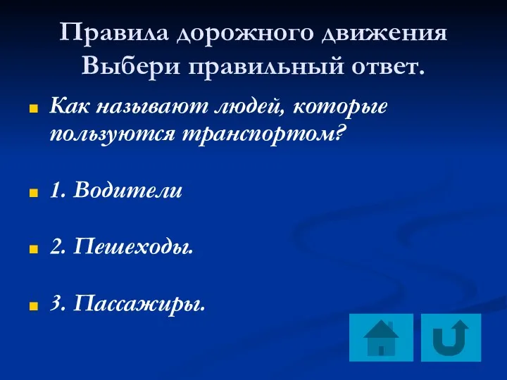 Правила дорожного движения Выбери правильный ответ. Как называют людей, которые