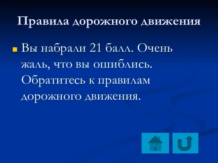 Правила дорожного движения Вы набрали 21 балл. Очень жаль, что