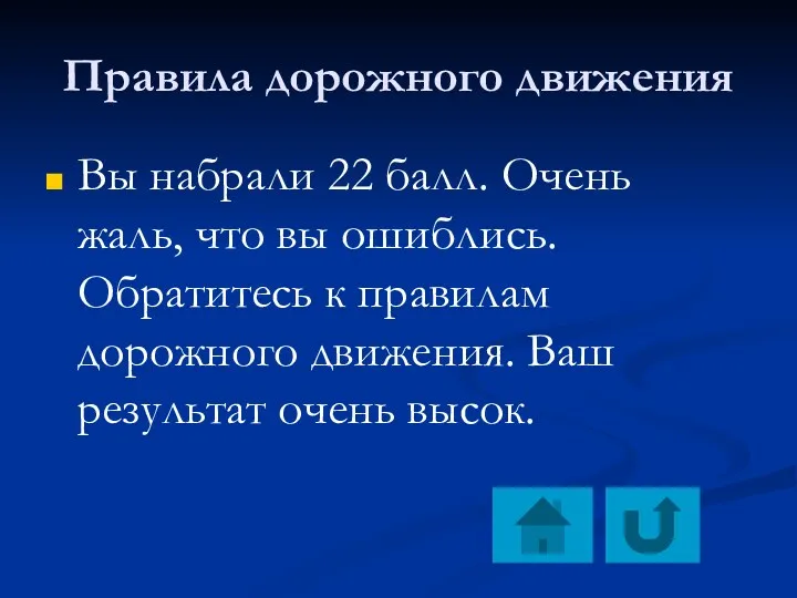 Правила дорожного движения Вы набрали 22 балл. Очень жаль, что