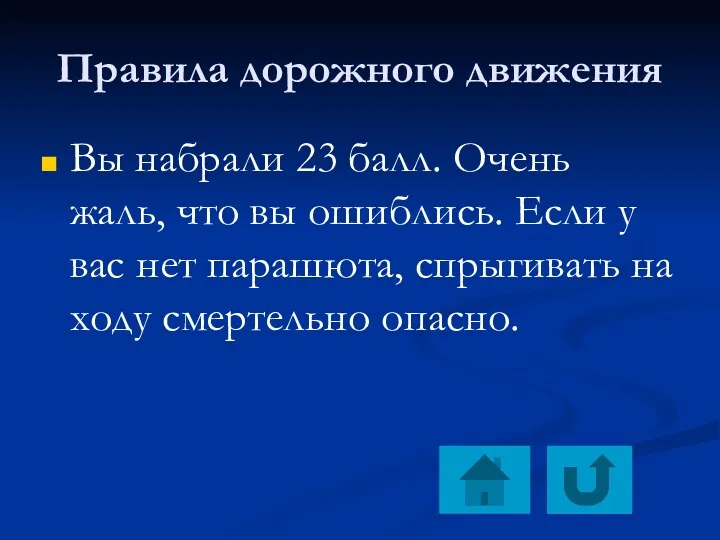 Правила дорожного движения Вы набрали 23 балл. Очень жаль, что