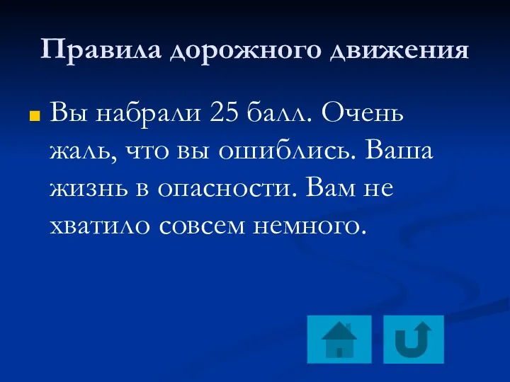 Правила дорожного движения Вы набрали 25 балл. Очень жаль, что