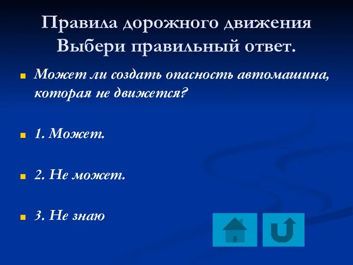 Правила дорожного движения Выбери правильный ответ. Может ли создать опасность