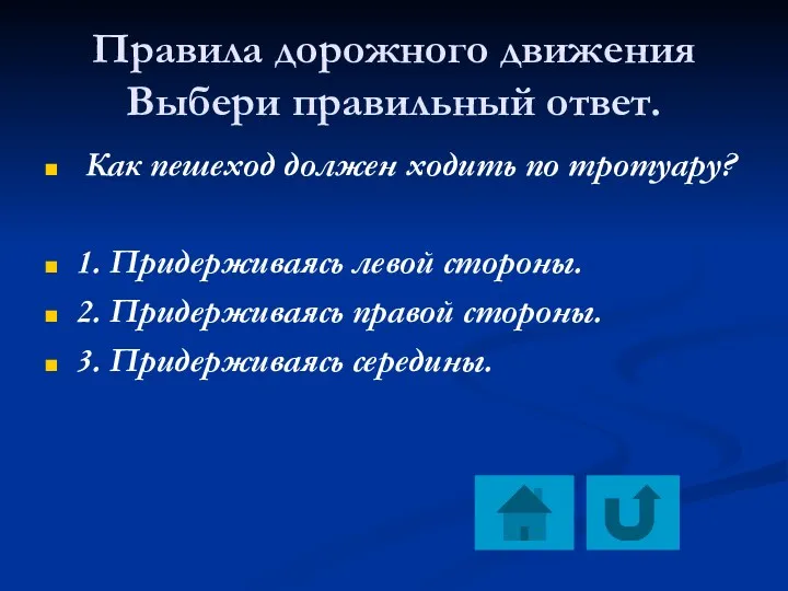 Правила дорожного движения Выбери правильный ответ. Как пешеход должен ходить