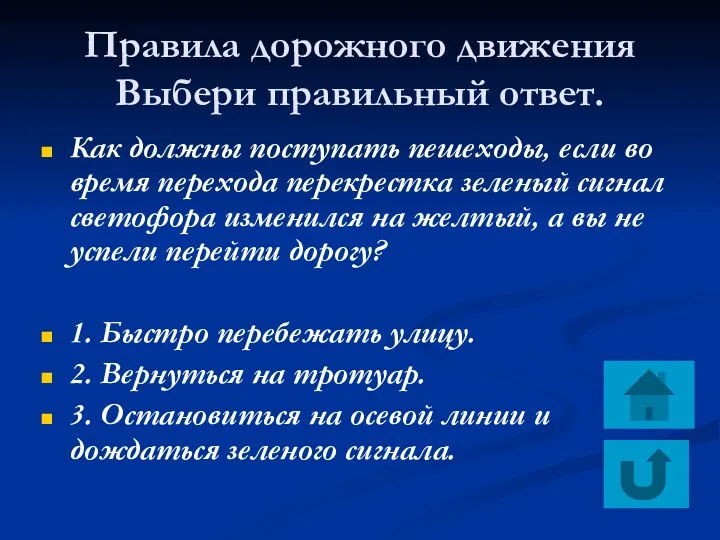 Правила дорожного движения Выбери правильный ответ. Как должны поступать пешеходы,