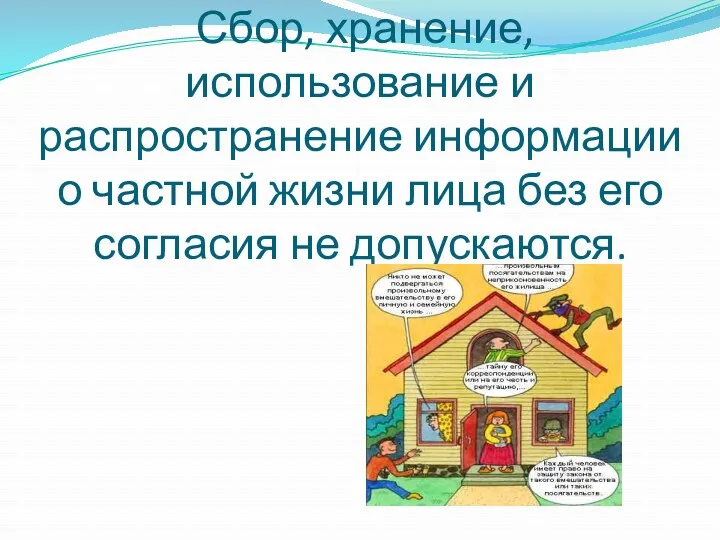 Сбор, хранение, использование и распространение информации о частной жизни лица без его согласия не допускаются.