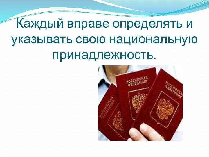 Каждый вправе определять и указывать свою национальную принадлежность.