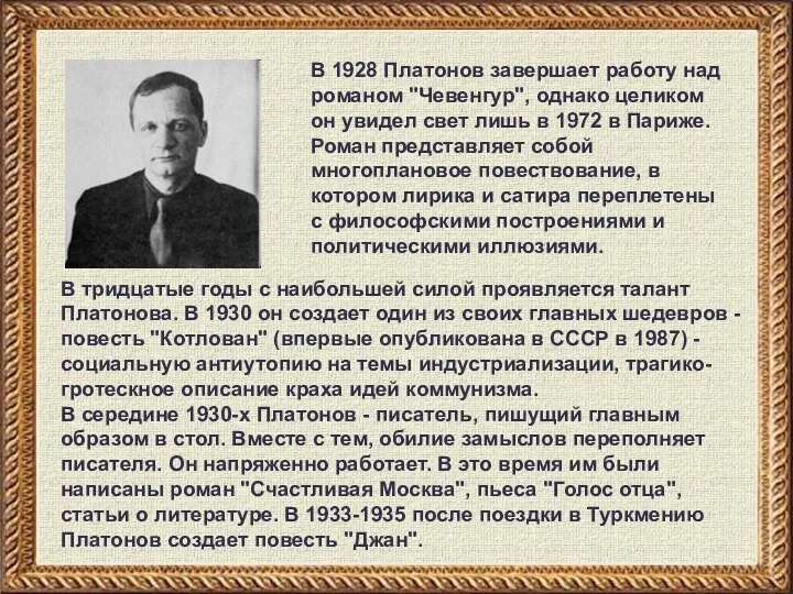 В тридцатые годы с наибольшей силой проявляется талант Платонова. В