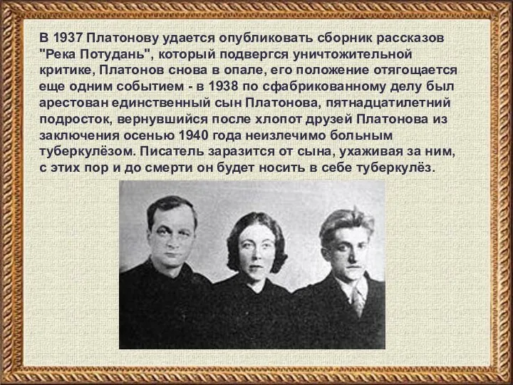 В 1937 Платонову удается опубликовать сборник рассказов "Река Потудань", который