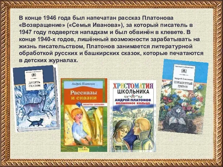 В конце 1946 года был напечатан рассказ Платонова «Возвращение» («Семья