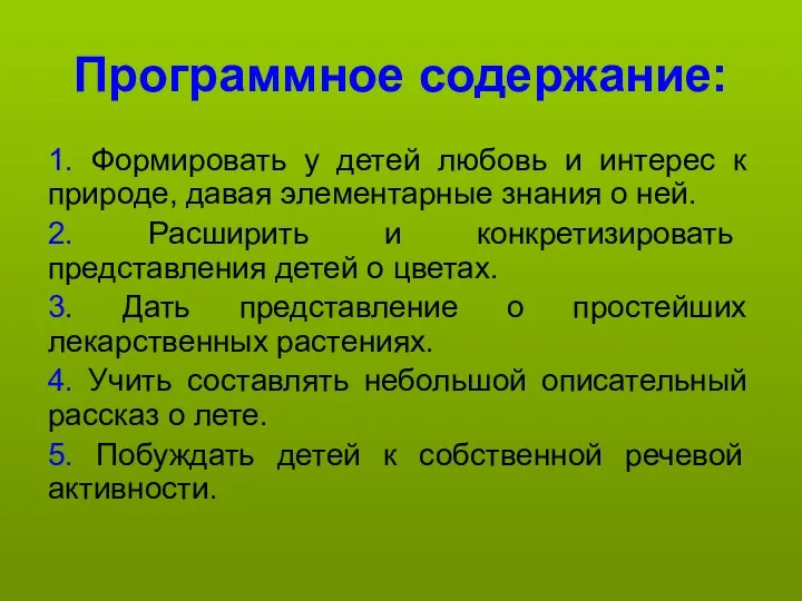 Программное содержание: 1. Формировать у детей любовь и интерес к