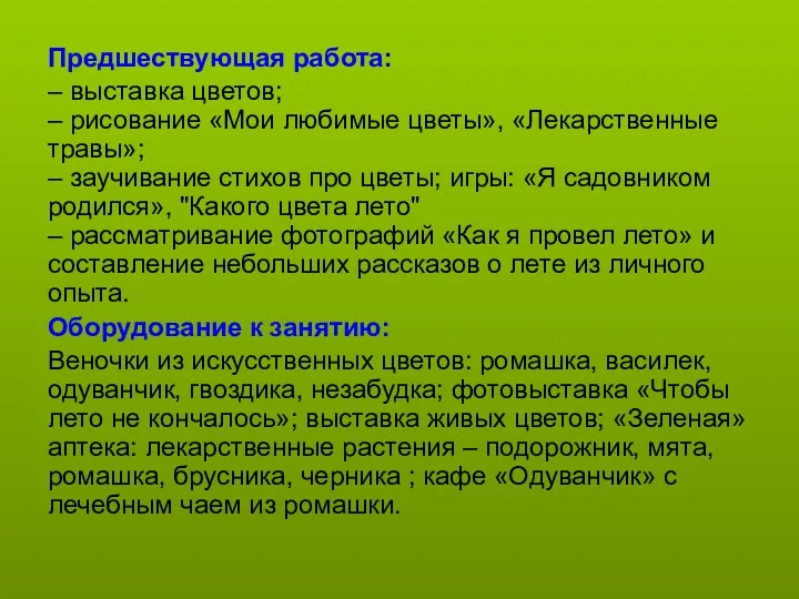 Предшествующая работа: – выставка цветов; – рисование «Мои любимые цветы»,