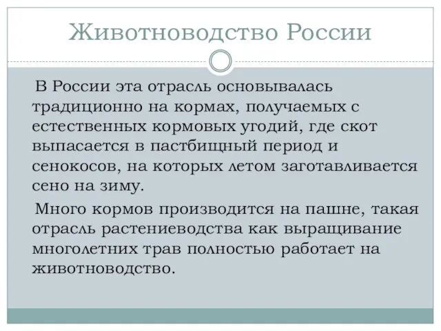 Животноводство России В России эта отрасль основывалась традиционно на кормах,