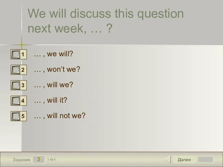 3 Задание We will discuss this question next week, … ? … ,
