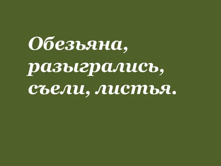 Обезьяна, разыгрались, съели, листья.