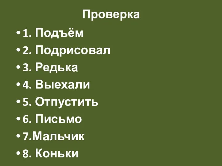 Проверка 1. Подъём 2. Подрисовал 3. Редька 4. Выехали 5. Отпустить 6. Письмо 7.Мальчик 8. Коньки