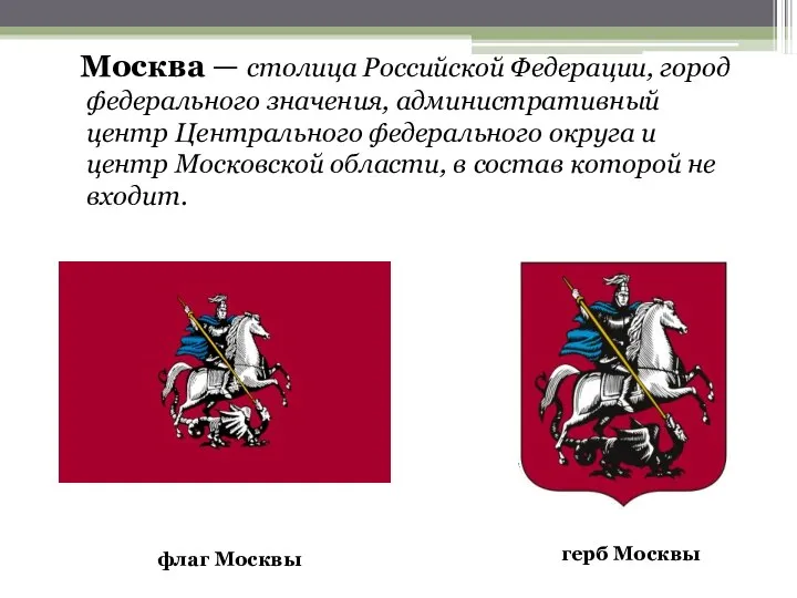 Москва — столица Российской Федерации, город федерального значения, административный центр