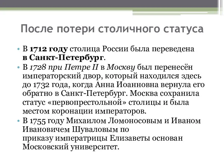 После потери столичного статуса В 1712 году столица России была