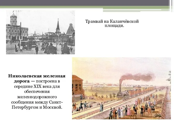 Трамвай на Каланчёвской площади. Николаевская железная дорога — построена в