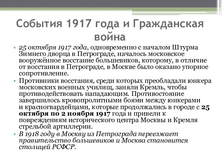 События 1917 года и Гражданская война 25 октября 1917 года,