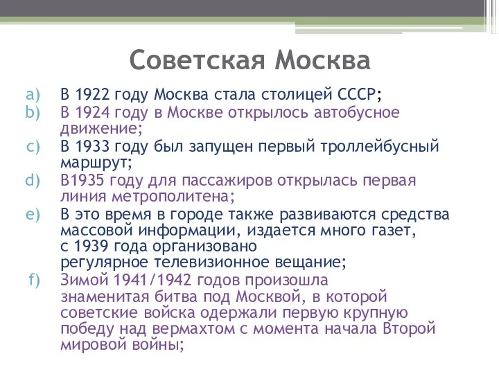 Советская Москва В 1922 году Москва стала столицей СССР; В