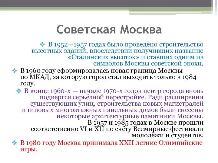 Советская Москва В 1952—1957 годах было проведено строительство высотных зданий,