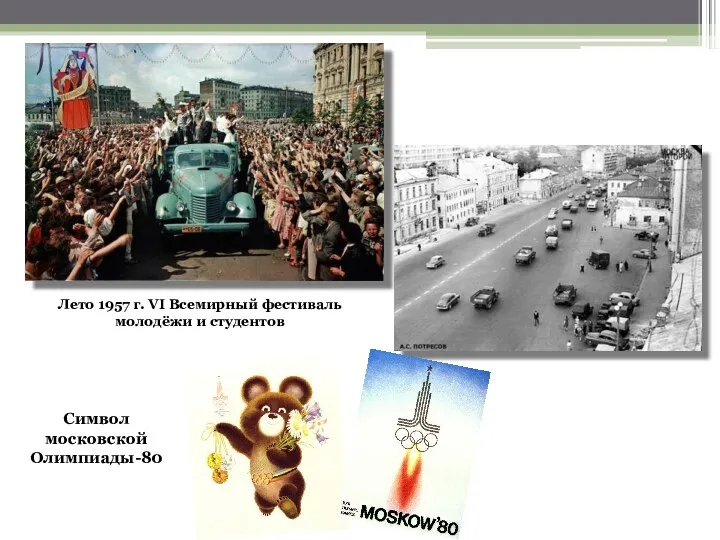 Лето 1957 г. VI Всемирный фестиваль молодёжи и студентов Символ московской Олимпиады-80