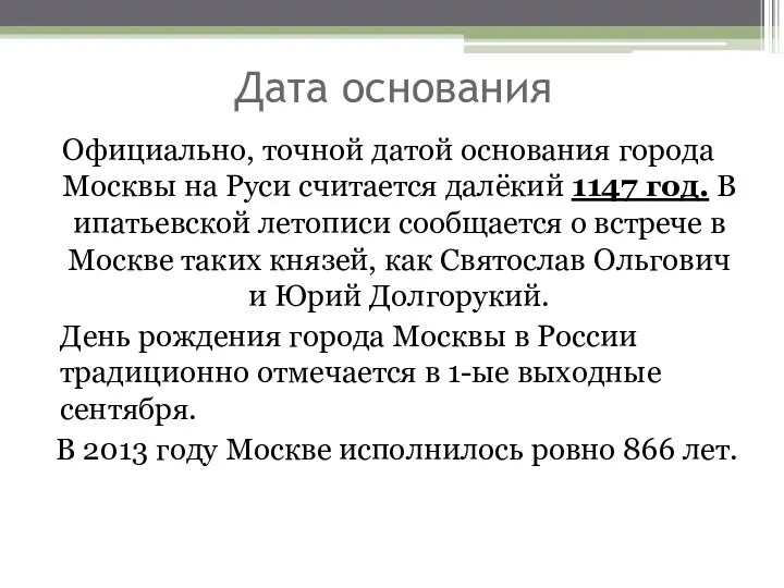 Дата основания Официально, точной датой основания города Москвы на Руси