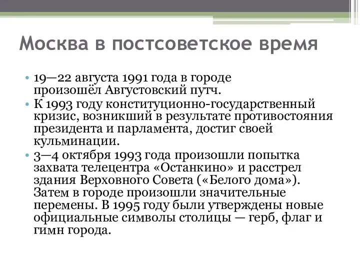 Москва в постсоветское время 19—22 августа 1991 года в городе