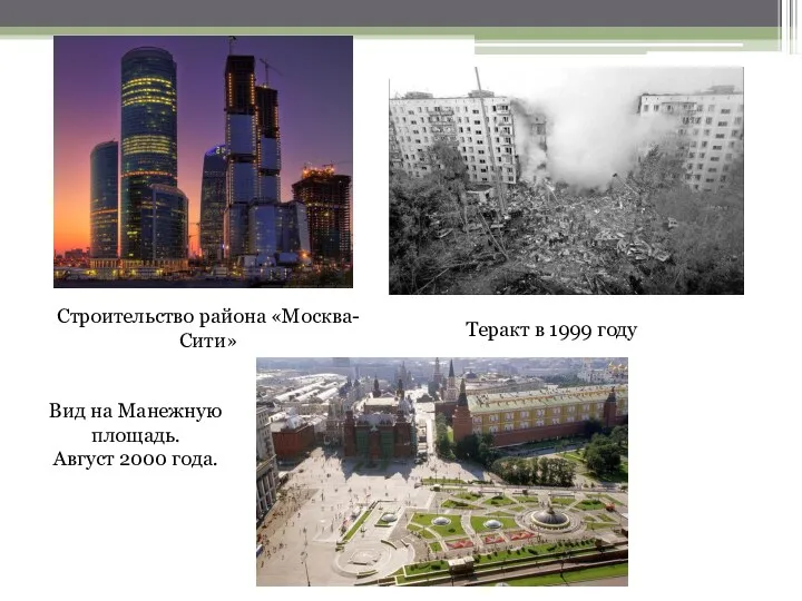 Строительство района «Москва-Сити» Теракт в 1999 году Вид на Манежную площадь. Август 2000 года.