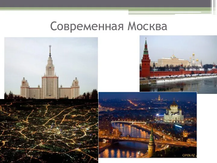 Современная Москва