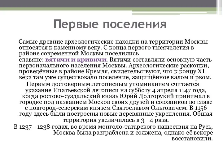 Первые поселения Самые древние археологические находки на территории Москвы относятся