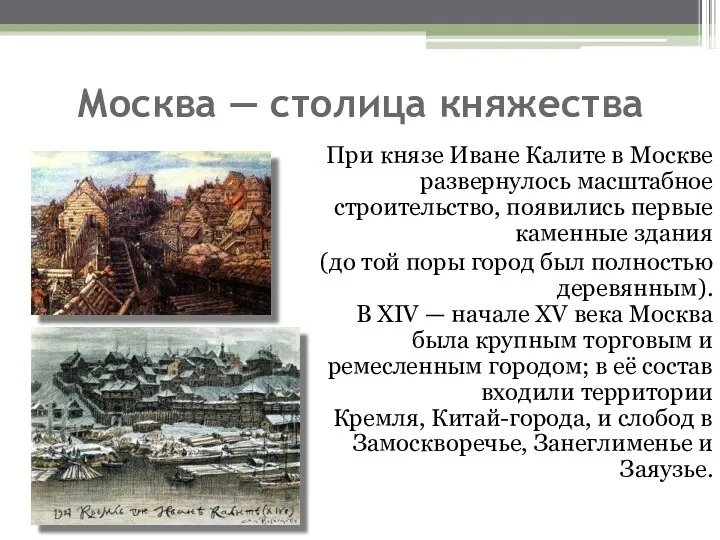 Москва — столица княжества При князе Иване Калите в Москве