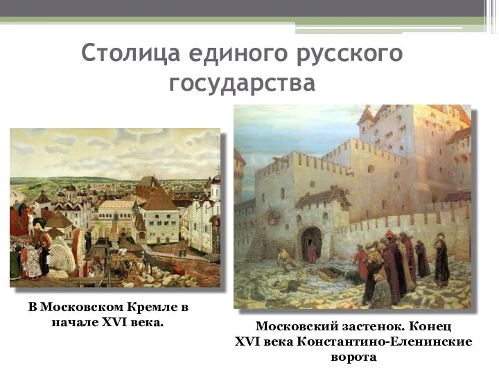 Столица единого русского государства Московский застенок. Конец XVI века Константино-Еленинские