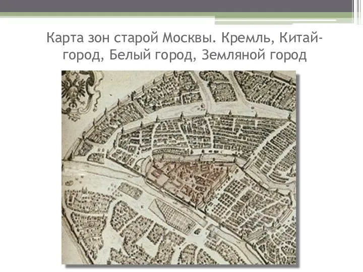 Карта зон старой Москвы. Кремль, Китай-город, Белый город, Земляной город