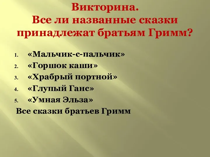 Викторина. Все ли названные сказки принадлежат братьям Гримм? «Мальчик-с-пальчик» «Горшок