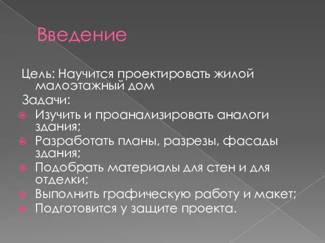 Введение Цель: Научится проектировать жилой малоэтажный дом Задачи: Изучить и