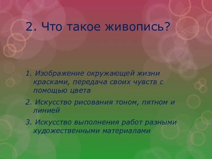 2. Что такое живопись? 1. Изображение окружающей жизни красками, передача своих чувств с