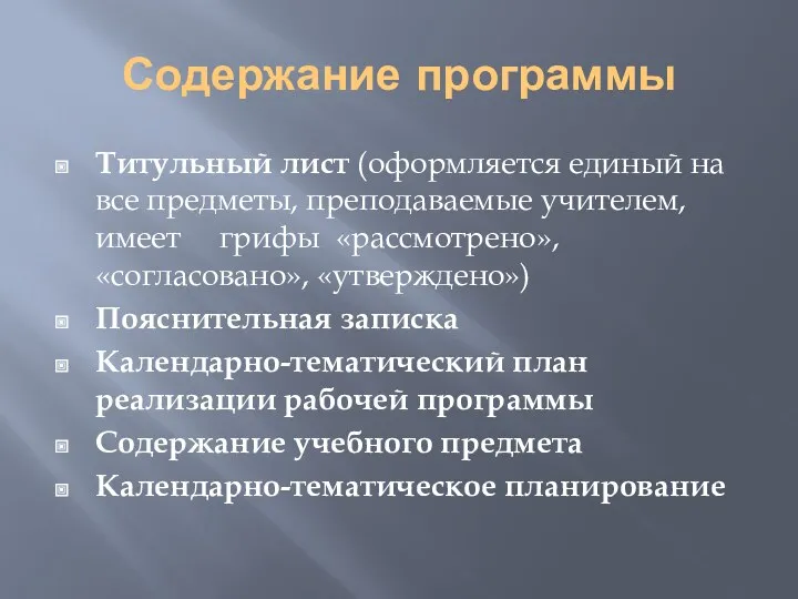 Содержание программы Титульный лист (оформляется единый на все предметы, преподаваемые