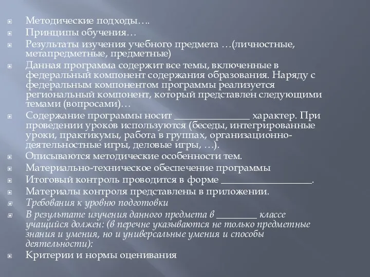 Методические подходы…. Принципы обучения… Результаты изучения учебного предмета …(личностные, метапредметные,