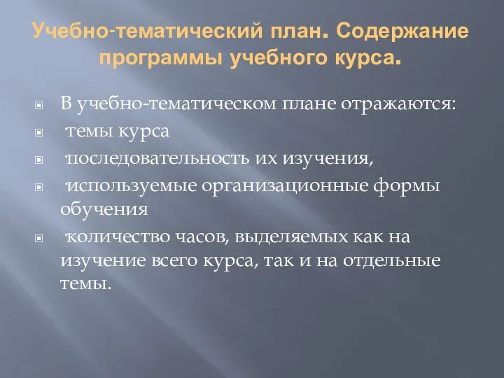 Учебно-тематический план. Содержание программы учебного курса. В учебно-тематическом плане отражаются: