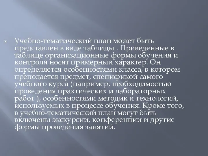 Учебно-тематический план может быть представлен в виде таблицы . Приведенные