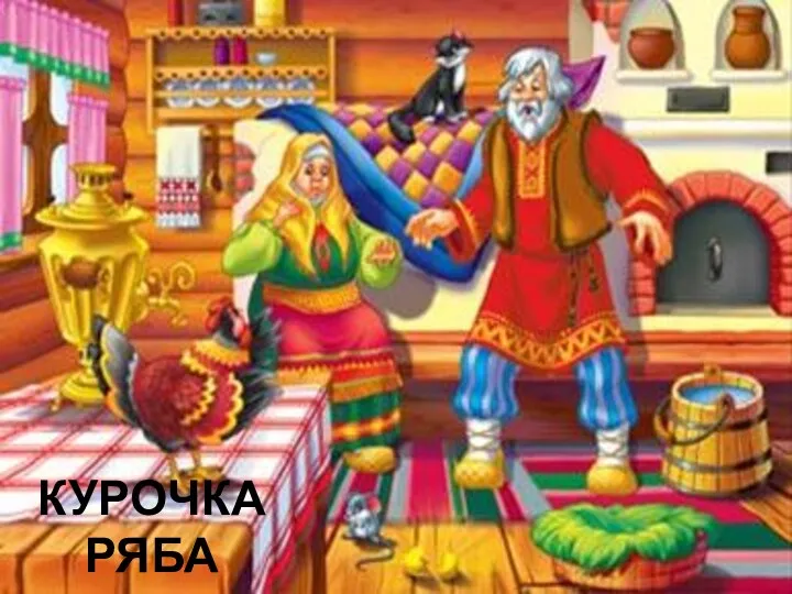 Курочка Ряба