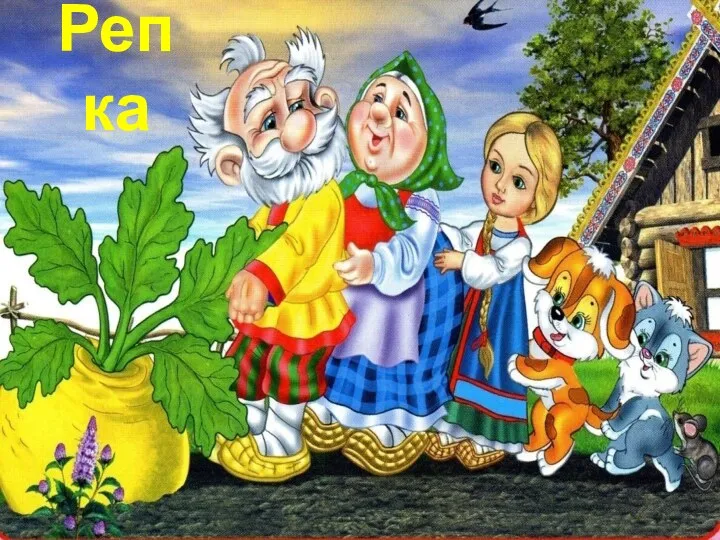 Репка