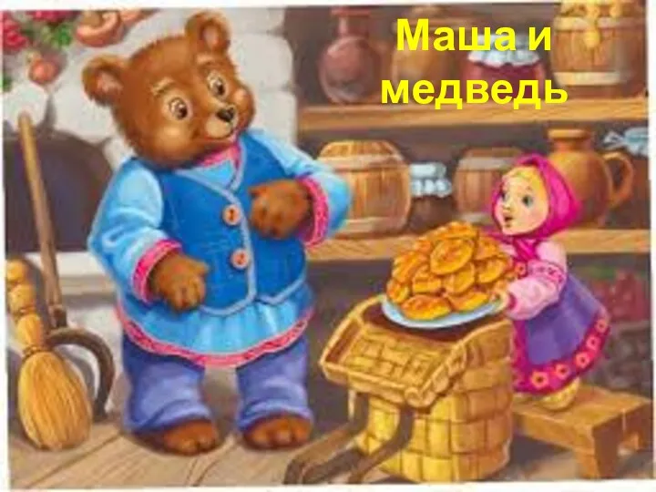 Маша и медведь